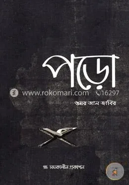 পড়ো: ওমর আল জাবির - পড়ো: Omar AL Zabir - Rokomari product
